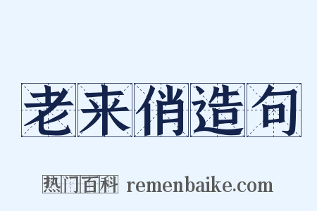 老来俏造句是什么意思的图片